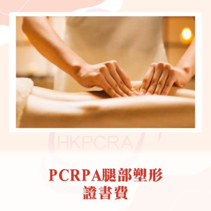 PCRA腿部塑形(大腿、小腿、臀部)課程證書費